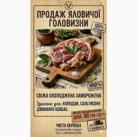 Продам головизну яловичу