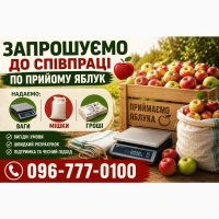 Шукаємо заготівельників яблук