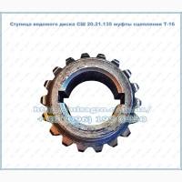 Ступица ведомого диска Т-16МГ (СШ 20.21.135)