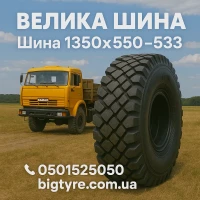 1300 × 530-533 пневматическая грузовая шина типоразмера