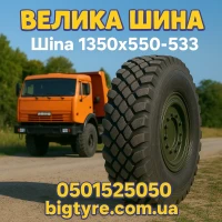 1300 × 530-533 пневматическая грузовая шина типоразмера