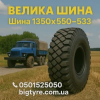 1300 × 530-533 пневматическая грузовая шина типоразмера