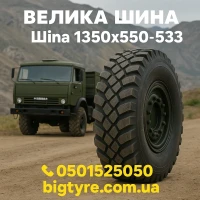 1300 × 530-533 пневматическая грузовая шина типоразмера