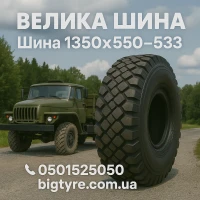1300 × 530-533 пневматическая грузовая шина типоразмера