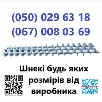 Підприемство реалізуе шнекі (будь-якого розміру, кроку та діаметра)