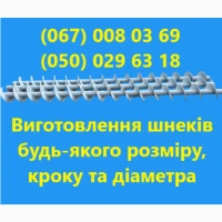 Підприемство реалізуе шнекі (будь-якого розміру, кроку та діаметра)