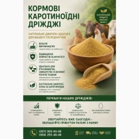 Кормові каротиноїдні дріжджі