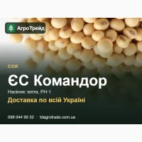 Сортове насіння сої ЄС Командор, еліта, РН-1