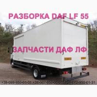 Разборка авто DAF LF 55.250 2010 даф лф 55.280 авторазборка запчасти ШРОТ