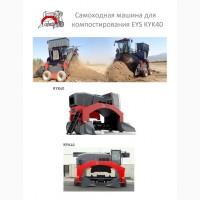 Самоходная машина для компостирования EYS KYK40/KYK55