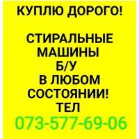 Куплю холодильники стиральные машины в Харькове