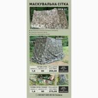 Продам маскувальну сітку та маскувальне полотно