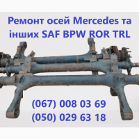 Продам осі вантажного напівпричепа вживані Мерсдес САФ