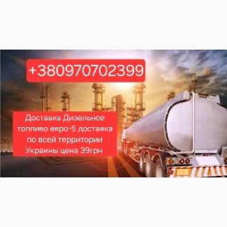 Продажа дизельное топливо евро-5 доставка от 3 куб цена 39грн