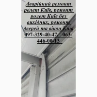 Аварійний ремонт ролет Київ, ремонт ролет Київ без вихідних, ремонт дверей та вікон Київ