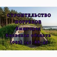 Строительство погребов вышгород