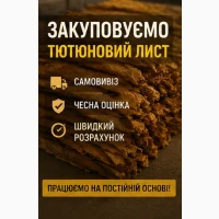 Закуповуємо тютюновий лист по хорошій ціні