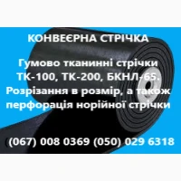 Стрічка конвеерна з перфорація норійної стрічки