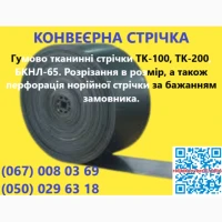 Стрічка конвеерна з перфорація норійної стрічки
