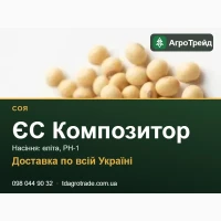 Соя ЄС Композитор - еліта, РН-1, посівний матеріал