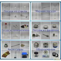 Лабораторная посуда и оборудование