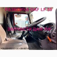 Разборка авто DAF LF 55.180 2009 даф лф 55 авторазборка запчасти ШРОТ