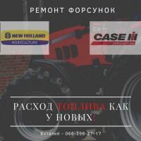 Ремонт форсунок Case/New Holland
