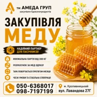 Закуповуємо мед оптом АМЕДА ГРУП Кіровградська, Черкаська, Полтавська обл