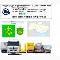 Международные грузоперевозки Ромны