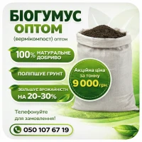 Вермікомпост (Біогумус)