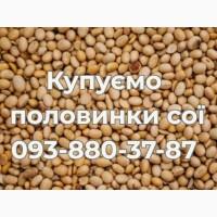 Купівля половинок сої на постійній основі
