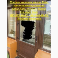 Ремонт віконних ролет Київ, встановлення ролет на вікна Київ, ремонт дверей та вікон Київ