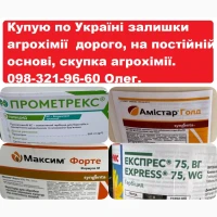Купую агрохімію дорого, на постійній основі, скупка агрохімії по Україні, оплата по факту