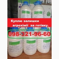 Куплю агрохімпрепарати за готівку, швидко та без зайвих питань