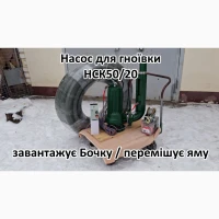 Змішуючий Насос навозу свинарки НСК 50/20 3кВт