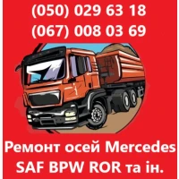 Ремонт та заміна інтраксів осей SAF. Відновлення зломаних та кривих осей SAF, ВPW