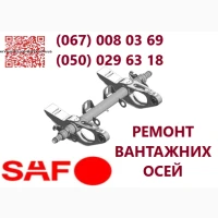 Ремонт та заміна інтраксів осей SAF. Відновлення зломаних та кривих осей SAF, ВPW