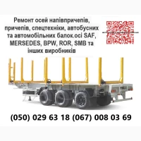 Ремонт та заміна інтраксів осей SAF. Відновлення зломаних та кривих осей SAF, ВPW