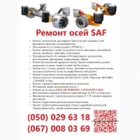 Ремонт та заміна інтраксів осей SAF. Відновлення зломаних та кривих осей SAF, ВPW