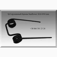 Зуб пружинный бороны Sunflower 3616 Ø10 mm