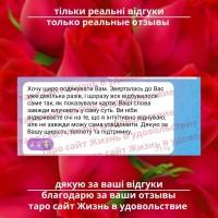 Таро консультації ВСЯ Україна | Таро консультации ВСЯ Украина к