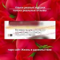 Таро консультації ВСЯ Україна | Таро консультации ВСЯ Украина к