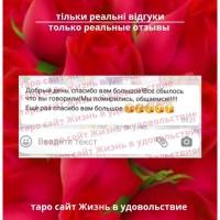 Таро консультації ВСЯ Україна | Таро консультации ВСЯ Украина к