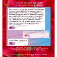 Таро консультації ВСЯ Україна | Таро консультации ВСЯ Украина к