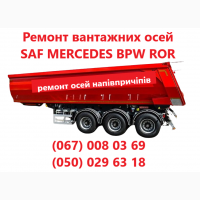 Ремонт осей напівпричепів, причепів, спецтехніки, автобусних та автомобільних балок