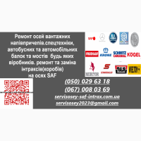 Ремонт осей напівпричепів, причепів, спецтехніки, автобусних та автомобільних балок