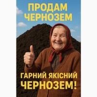 Чернозем 100 % качество. Растительный грунт.Торфосмесь.Торф