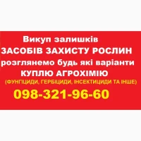 Купуємо залишки гербіцидів, фунгіцидів, інсектицидів. Розгляну всі пропозиції