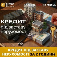 Кредит під заставу комерційної та житлової нерухомості у Києві до 20 млн грн