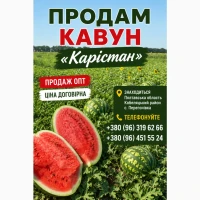 Продам кавун Карістан